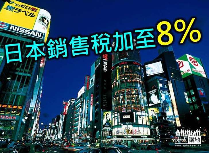 日本明起加銷售稅  對遊客影響料不大